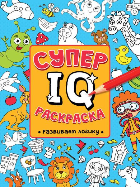 Супер IQ раскраска Развивает логику #1