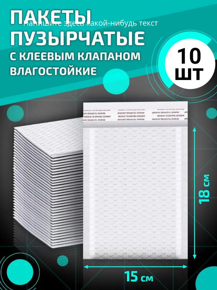 Пакеты из воздушно-пузырчатой пленки, трехслойные, с клеевым клапаном, 15*18+4см (10 шт.)  #1