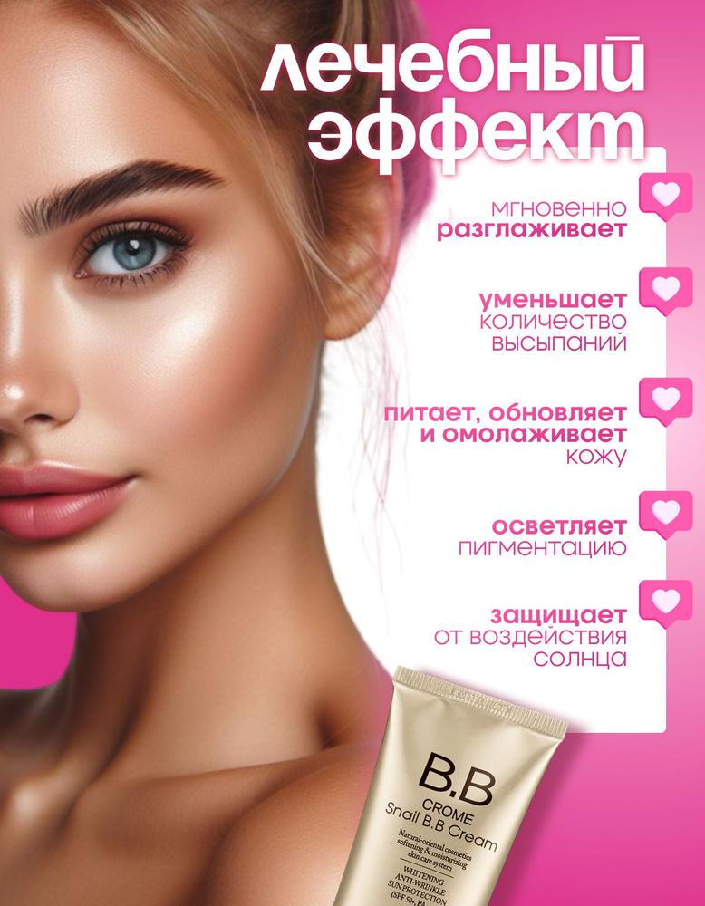 BB cream корейский с муацином улитки #1