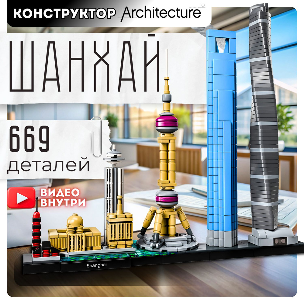 Конструктор Архитектура Шанхай (совместим с лего Architecture lego 21039) 7zToys  #1