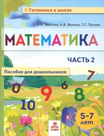 Волков, Хвостин - Математика. Пособие для дошкольников. 5-7 лет. Часть 2 | Волков Александр Вячеславович, #1