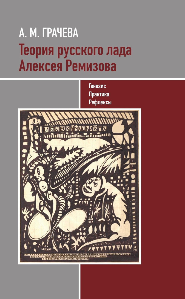 Теория русского лада Алексея РемизоваГенезис. Практика. Рефлексы | Грачева Алла Михайловна  #1