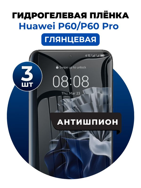 Гидрогелевая защитная пленка на Huawei P60, P60 Pro антишпион 3 шт Глянцевая  #1