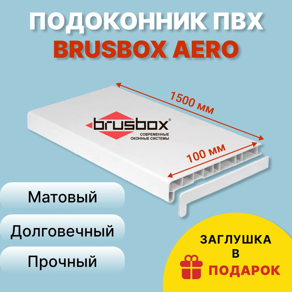 Подоконник ПВХ BRUSBOX AERO, 100х1500 мм, белый #1