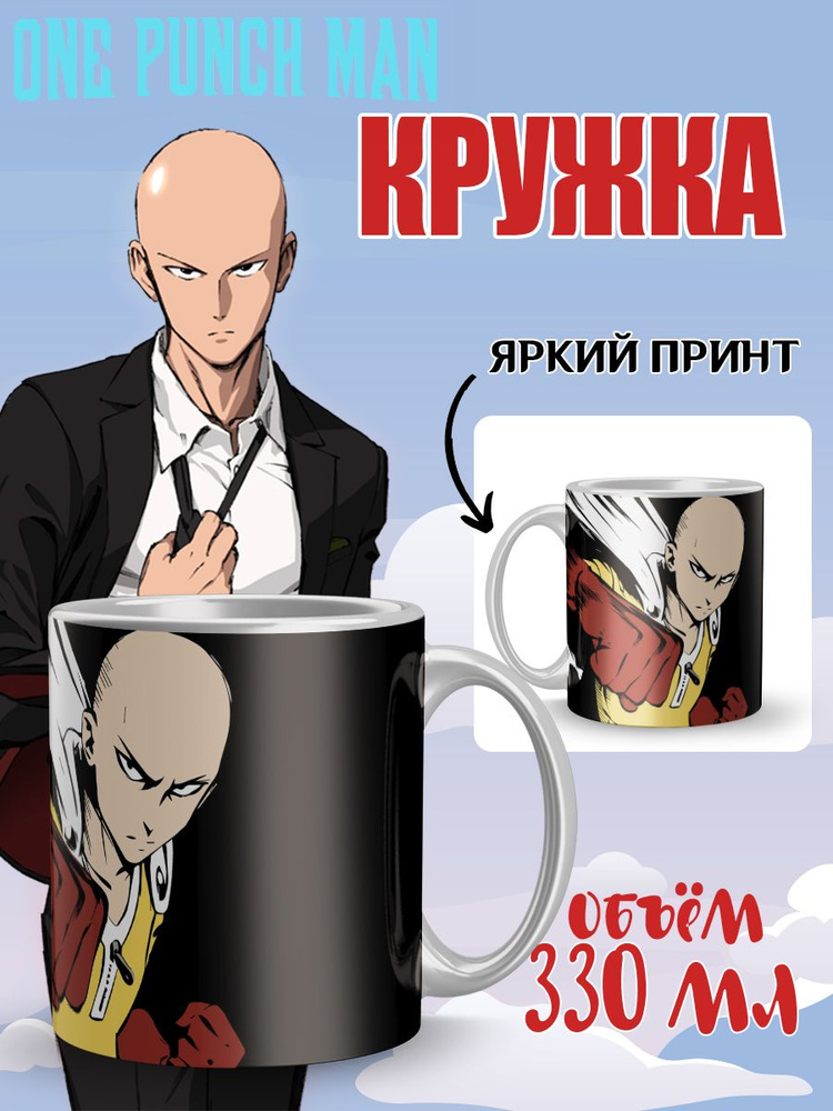 Кружка керамическая аниме One Punch Man #1