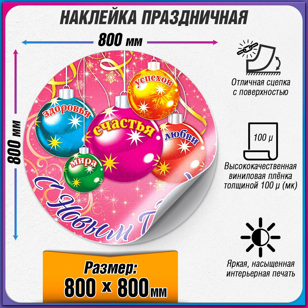 Праздничная наклейка на Новый год / Украшение новогоднее на окно / 80x80 см.  #1