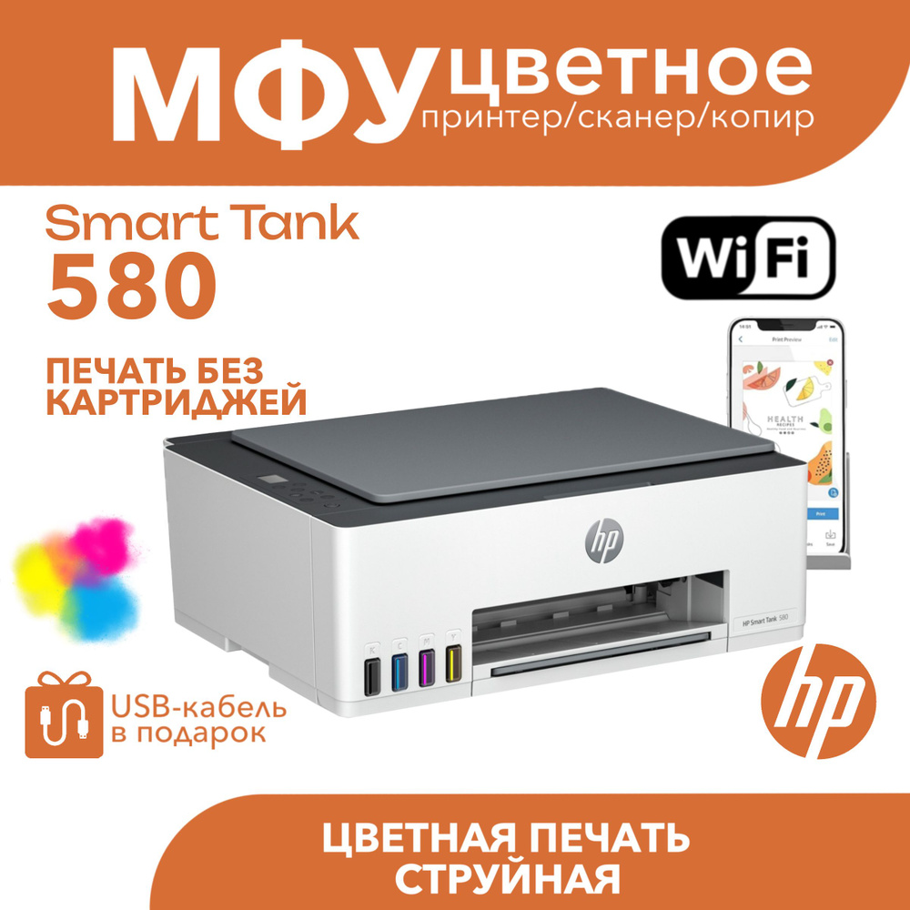 Цветное МФУ HP Smart Tank 580 Wi-Fi 3в1 СНПЧ #1