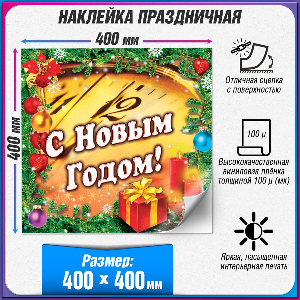 Праздничная наклейка на Новый год / Украшение новогоднее на окно / 40x40 см.  #1