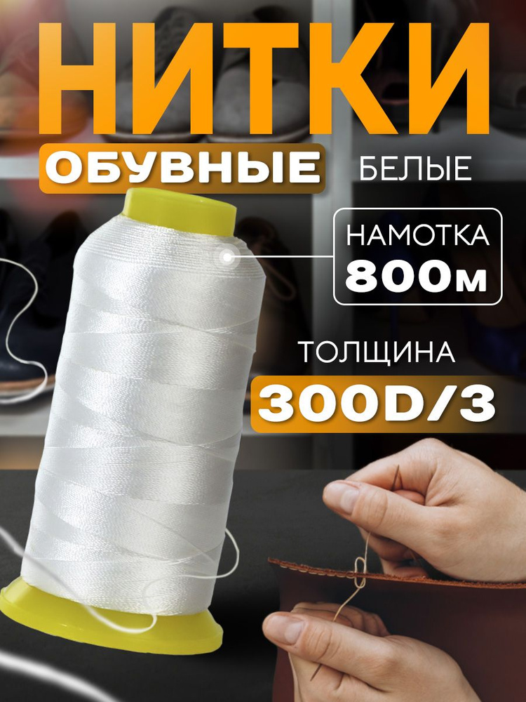 Нитки обувные, 300D/3, 800 м, цвет белый #1