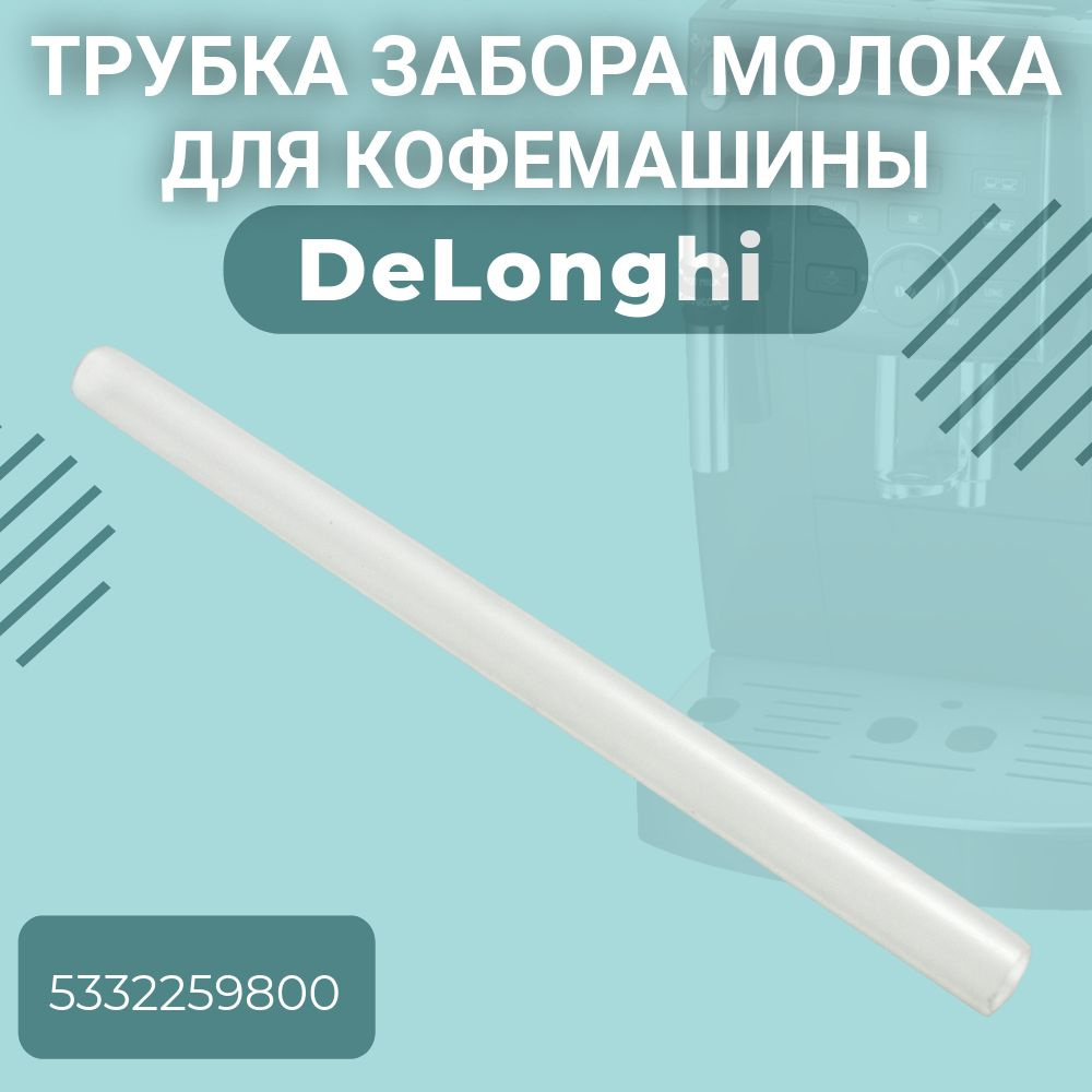 Неармированная трубка без фитинга для кофемашин DeLonghi L160мм, 5332259800  #1