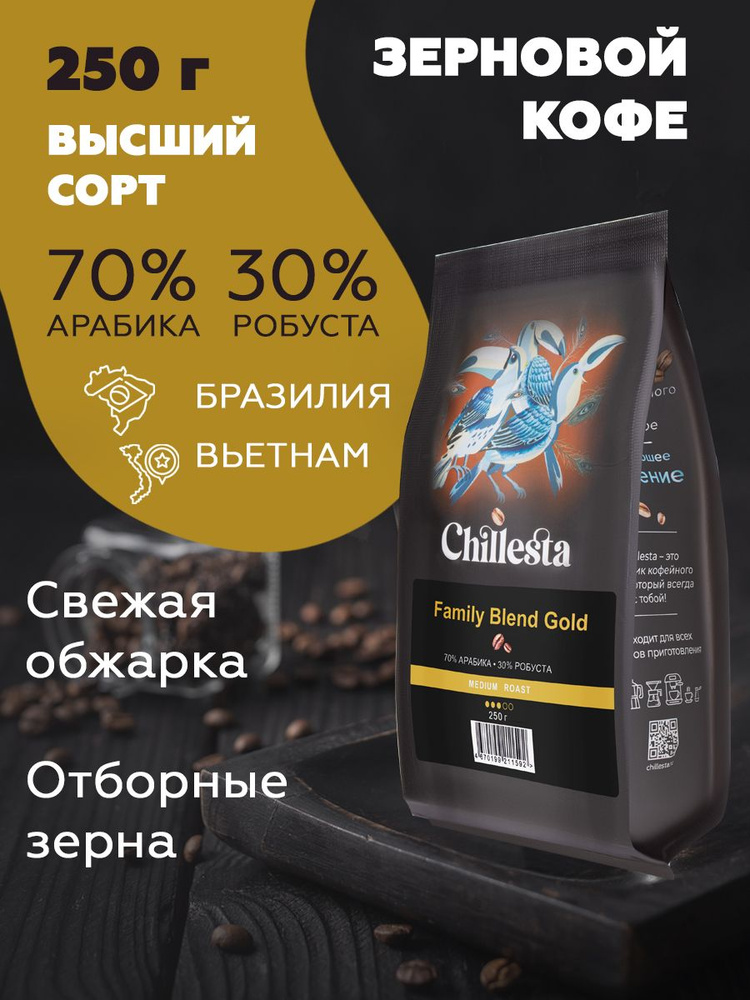 Кофе ЗЕРНОВАЯ АРАБИКА + РОБУСТА 70/30 250ГР CHILLESTA #1