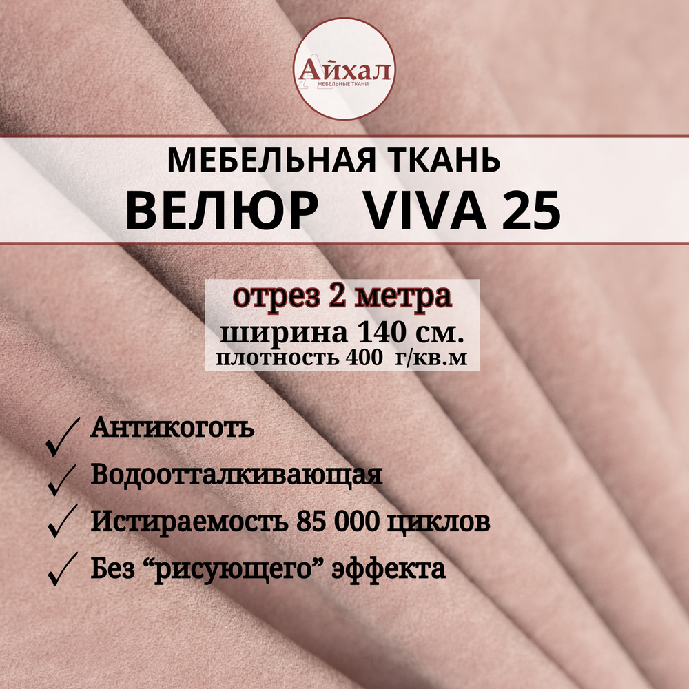 Ткань мебельная Велюр для обивки перетяжки мебели. Отрез 2 метра Viva 25  #1