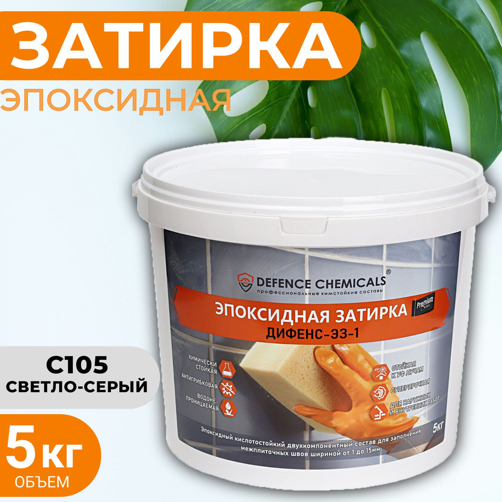 Затирка эпоксидная DEFENCE CHEMICALS C105 (светло-серый) 5 кг #1