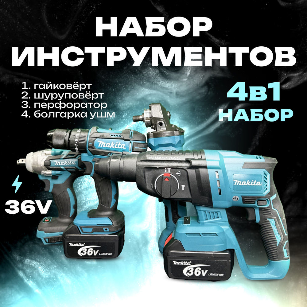 Набор электроинструментов Makita 4в1 /36V/ Шуруповерт, Гайковёрт, Перфоратор, болгарка (ушм) / аккумляторный #1