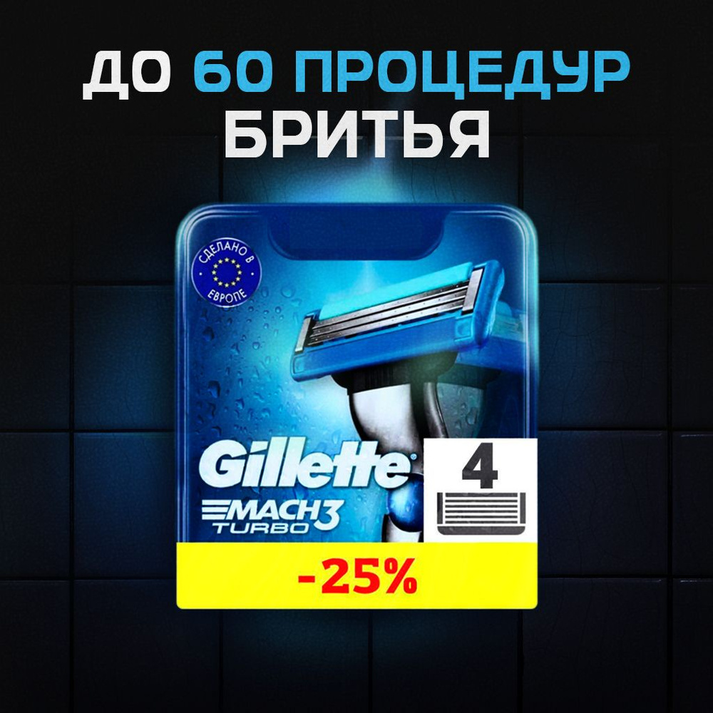 Сменные кассеты Gillette Mach Turbo #1