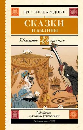 Русские народные сказки и былины #1