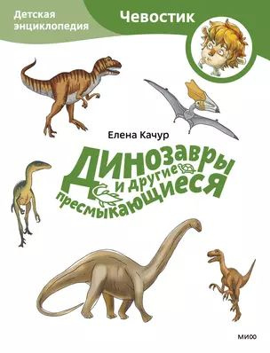 Динозавры и другие пресмыкающиеся. Детская энциклопедия (Чевостик) (Paperback)  #1