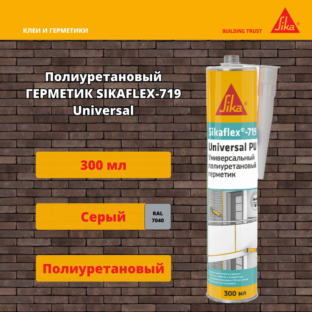 Полиуретановый герметик Sika Sikaflex-719 Universal PU серый 300 мл #1