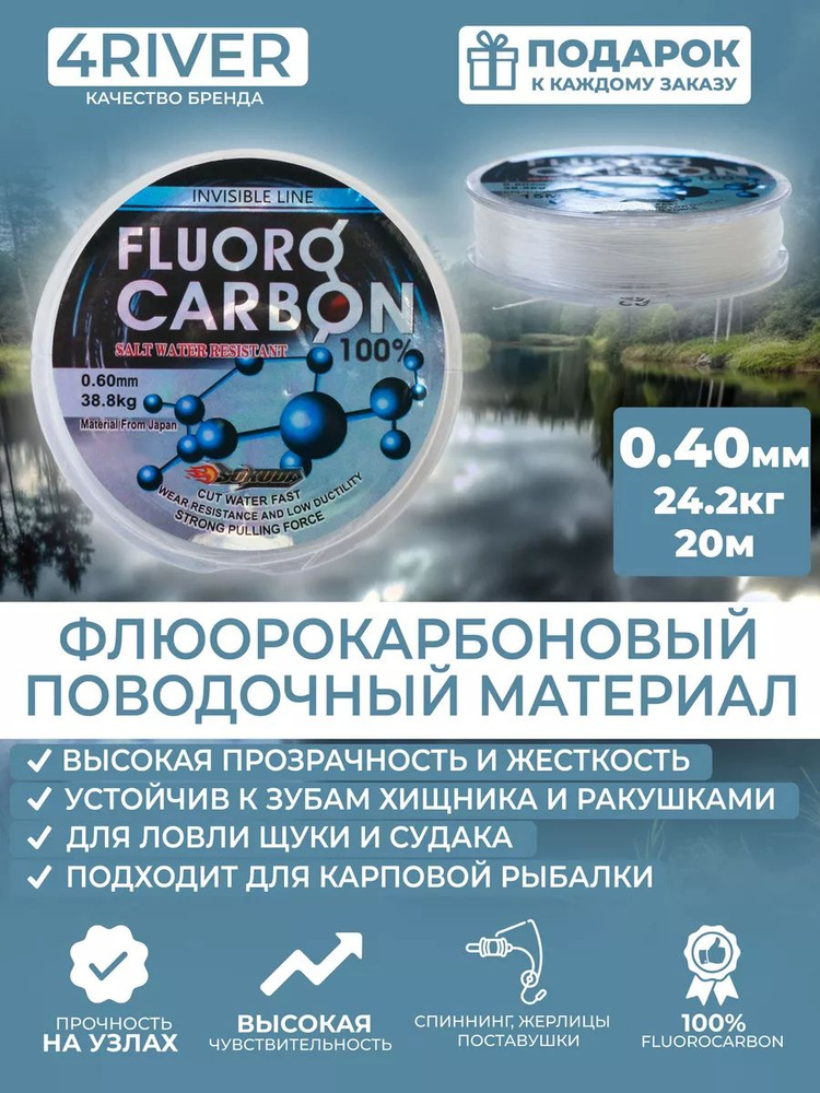 4RIVER Флюорокарбоновая леска для рыбалки, размотка: 20 м, толщина: 0.4 мм  #1