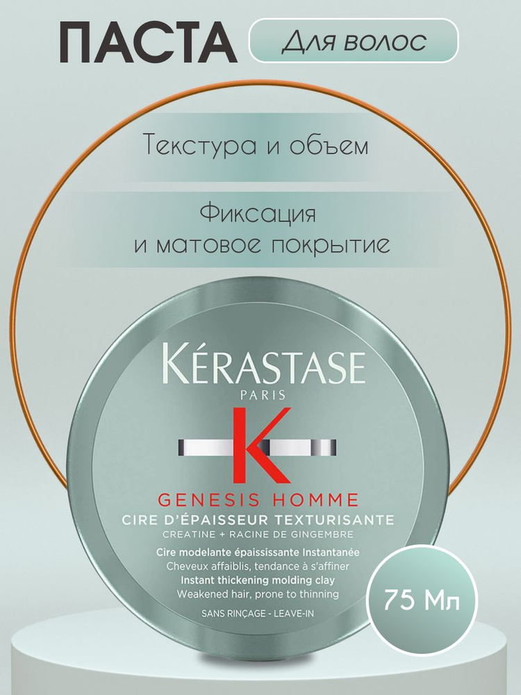 Kerastase Паста для укладки волос, 75 мл #1