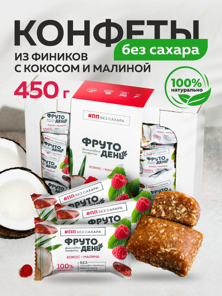 Конфеты без сахара Малина-кокос 450г ФРУТОДЕНЬ #1