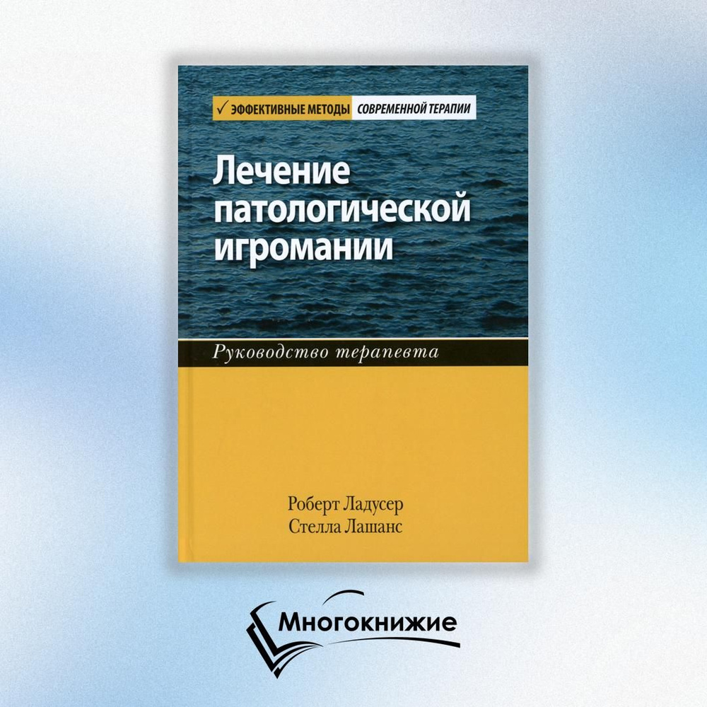 Лечение патологической игромании: руководство терапевта. (пер.)  #1