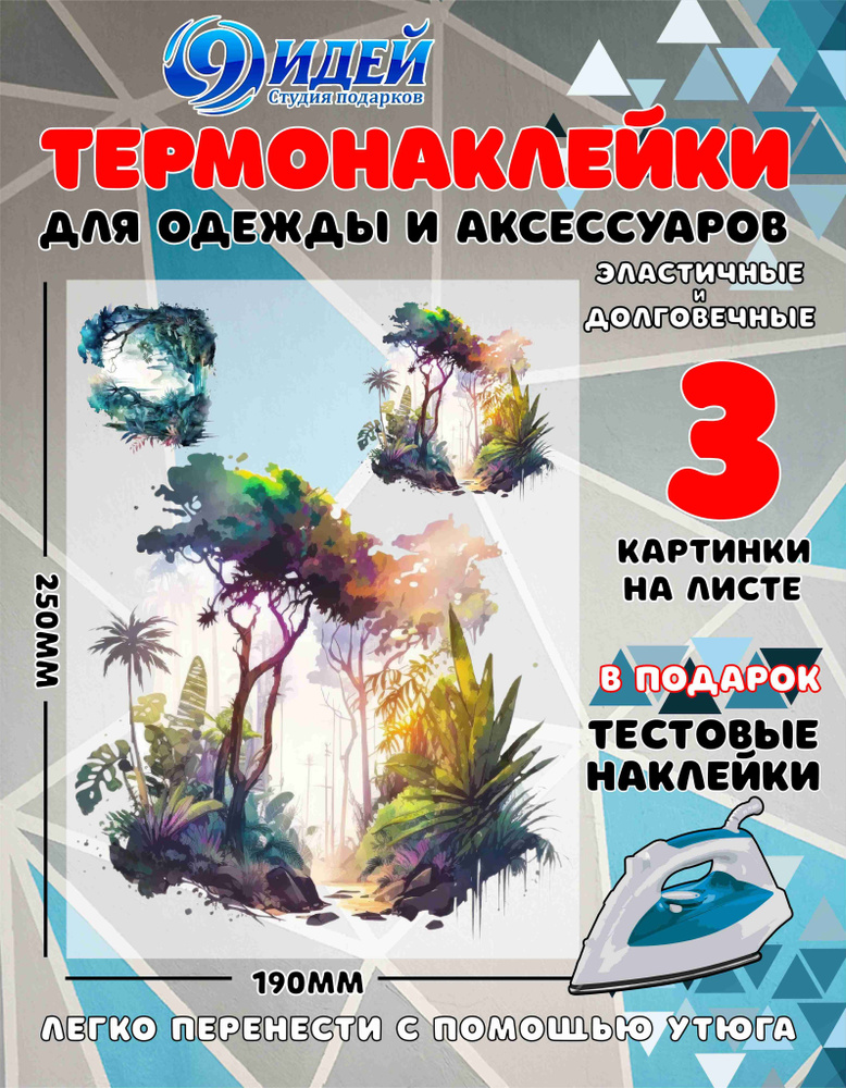 Термонаклейка для одежды и текстиля/ DTF наклейка для одежды/ 19*25 см Джунгли_3  #1