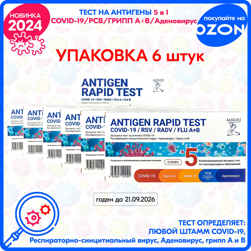 Комбинированный экспресс-тест GenSure на 5 респираторных заболеваний: COVID-19, грипп А и В, РСВ, Аденовирус #1