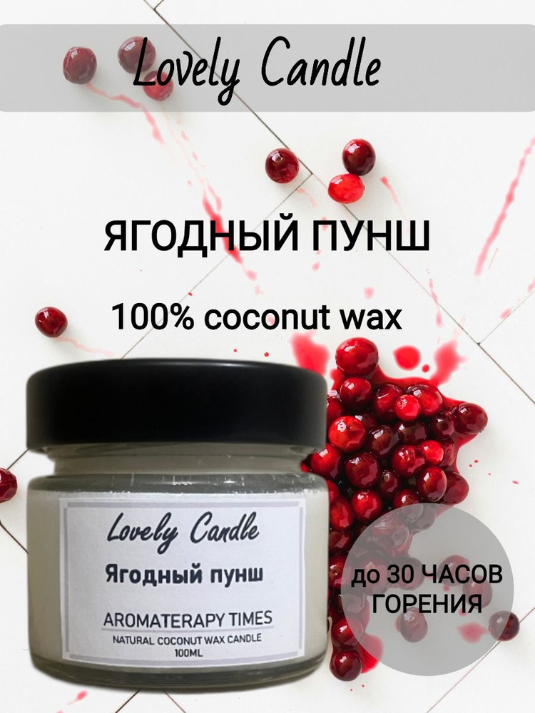 Свеча Ароматическая "Ягодный пунш", натуральный кокосовый воск,100 ml  #1