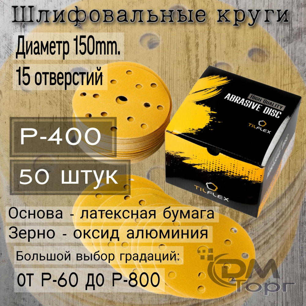 Шлифовальные круги на липучке Р-400. TILFLEX GOLD, диаметр 150мм, 50 штук.  #1