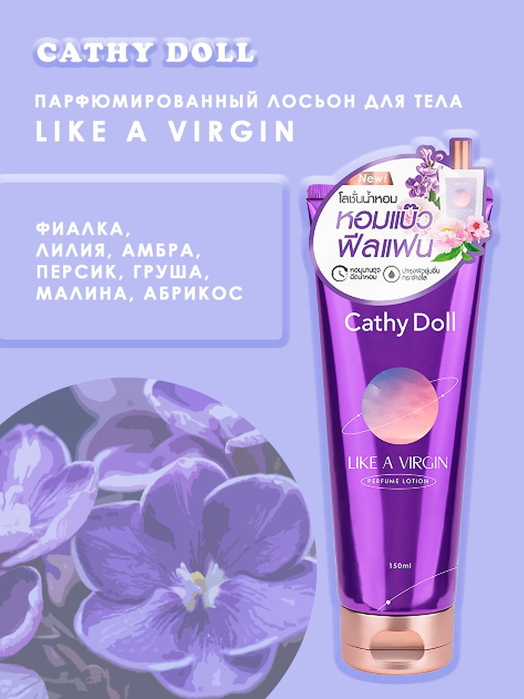 Cathy Doll Крем для тела парфюмированный Like a Virgin, 150мл #1