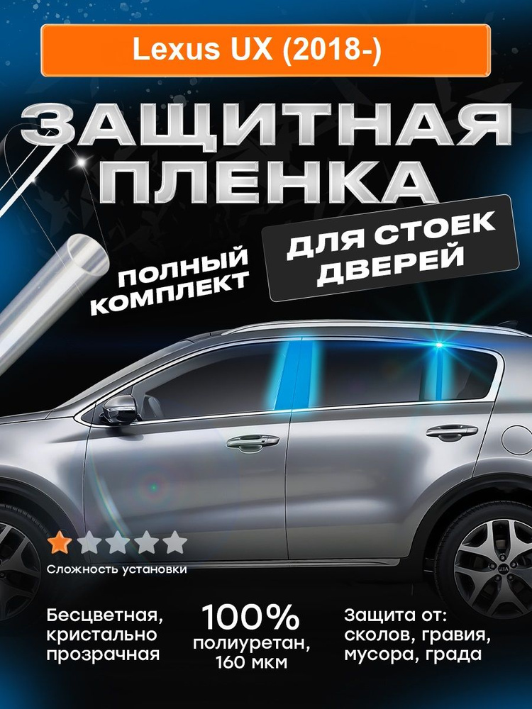 Плёнка для оклейки стоек дверей Lexus UX (2018-) #1