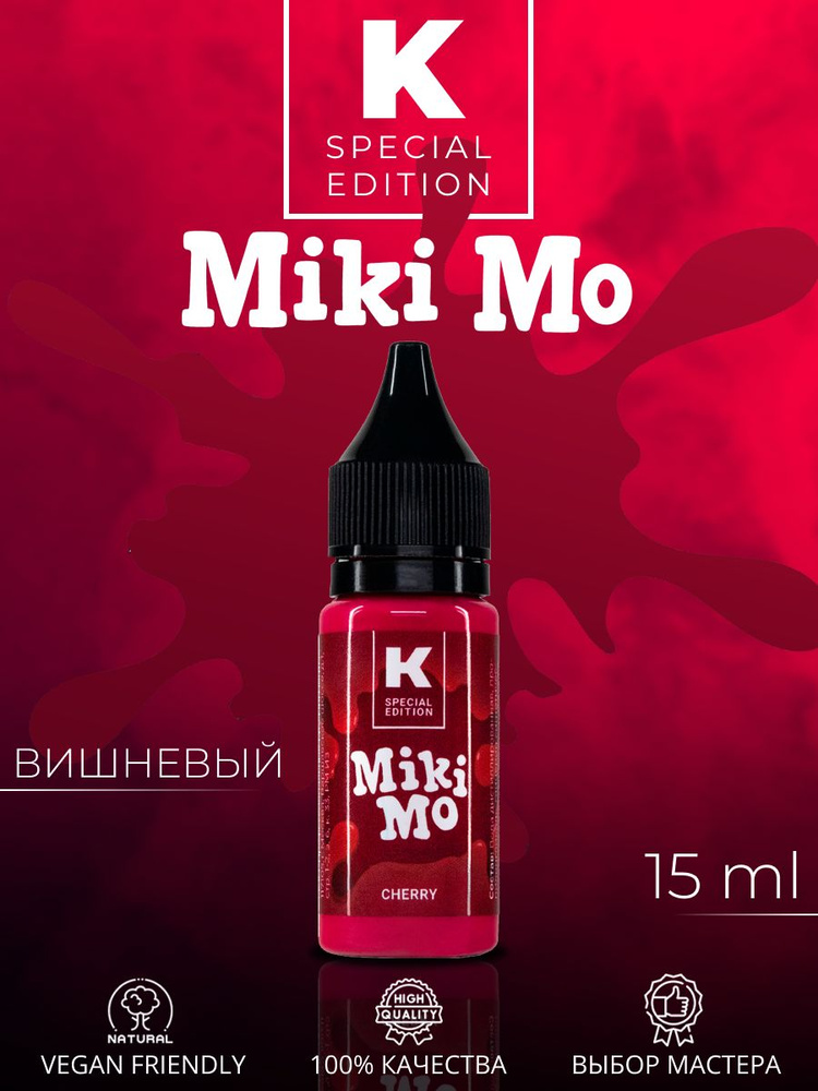 Краска для тату 15 мл Cherry (Вишневый) Miki Mo #1