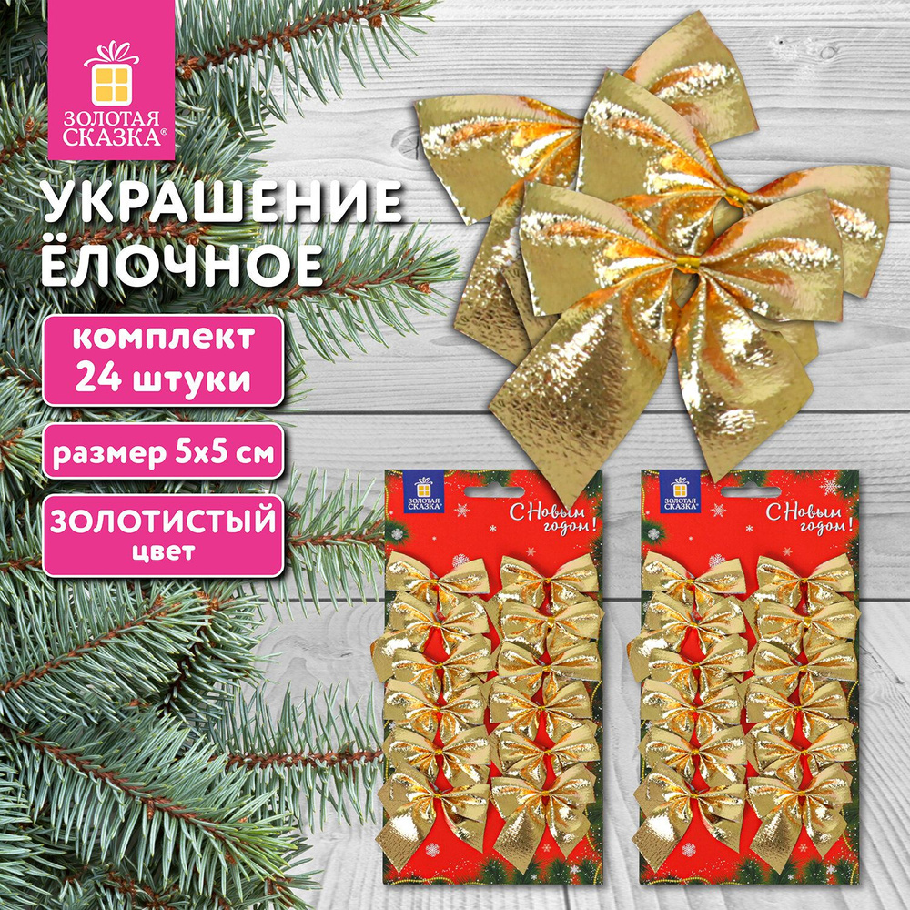 Елочные игрушки (новогоднее украшение) для декора набор Бантики, 24 шт.,5х5 см, золотистые, Золотая Сказка #1