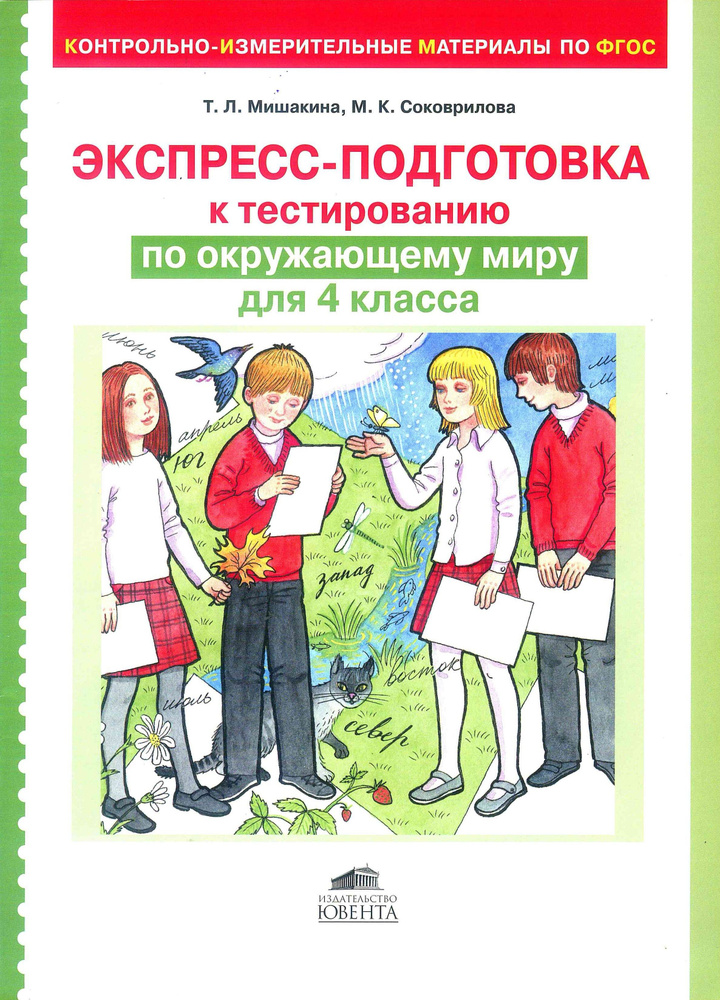 Окружающий мир. 4 класс. Экспресс-подготовка к тестированию. Мишакина Т.Л | Мишакина Т. Л.  #1