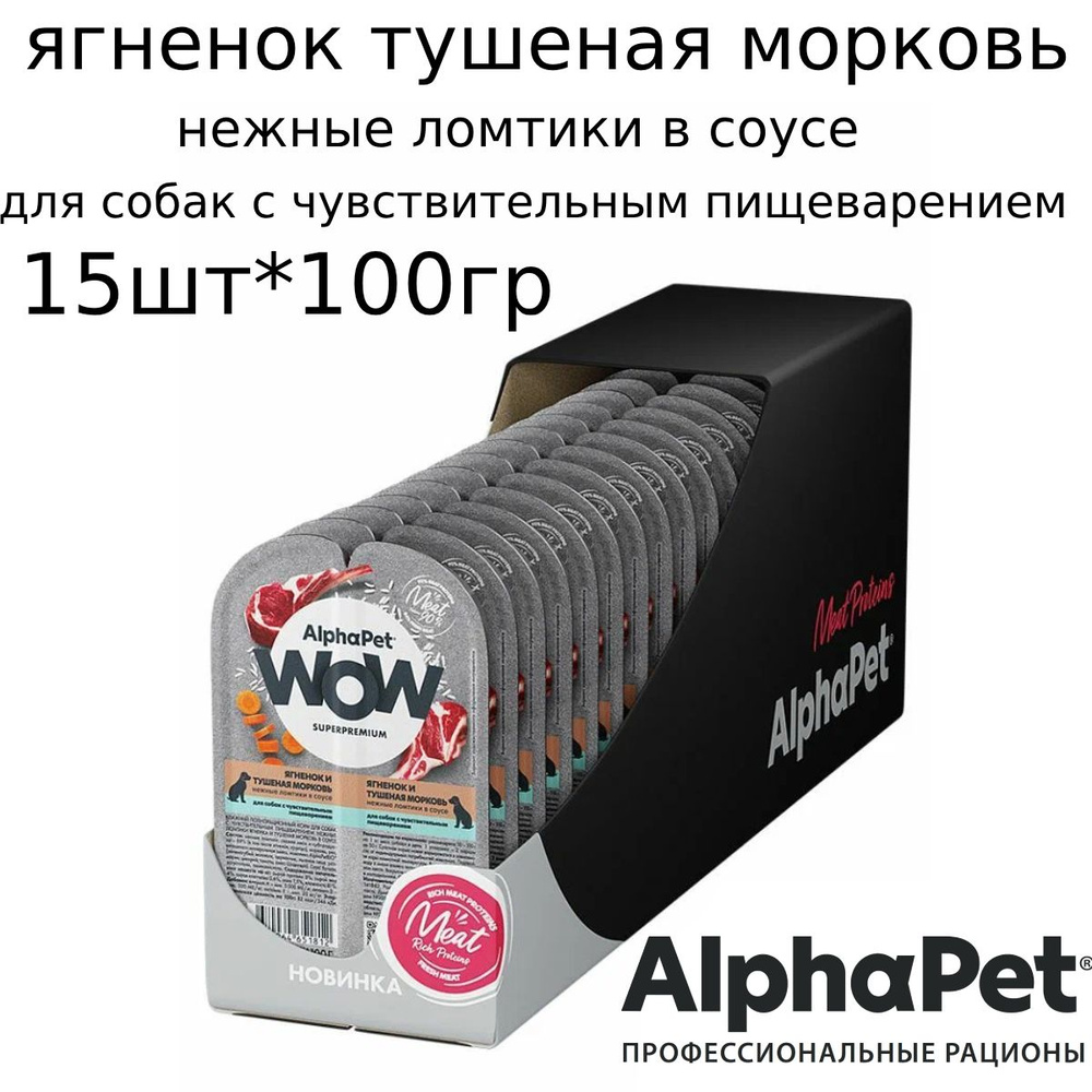 AlphaPet WOW паучи для собак с чувствительным пищеварением, Ягненок и тушеная морковь 100г*15шт  #1