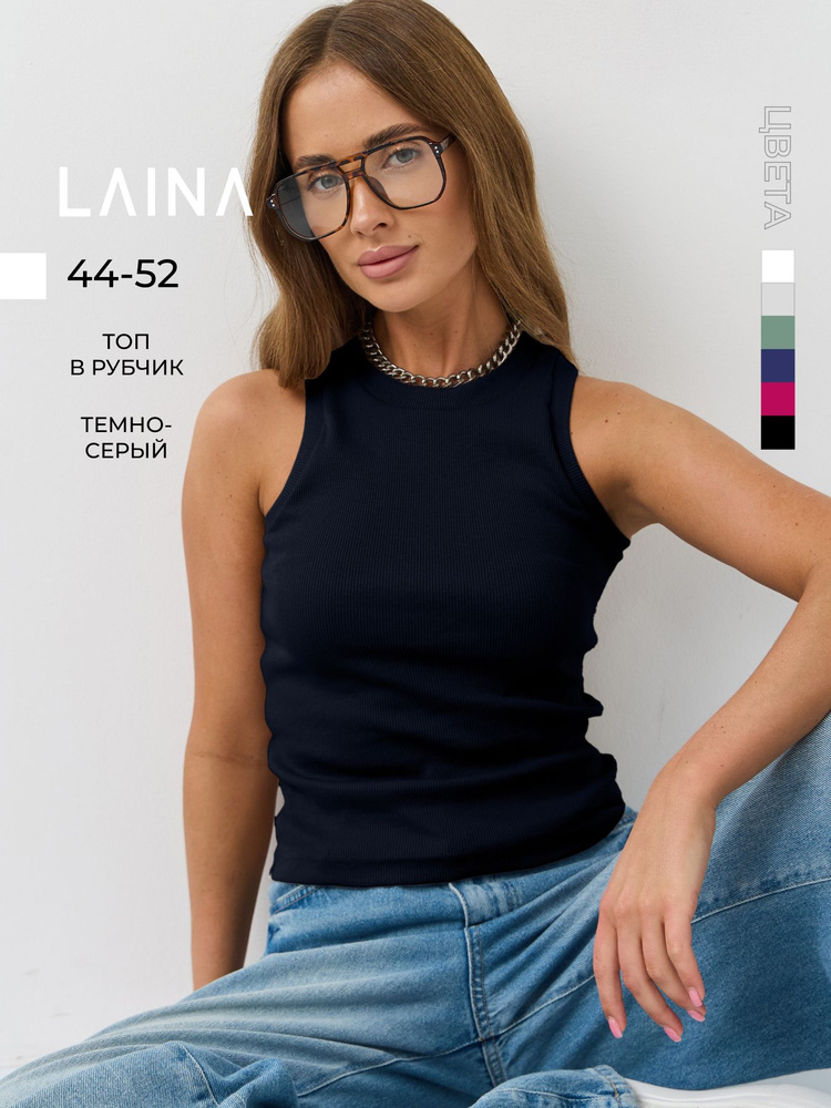 Топ LAINA Комфорт #1