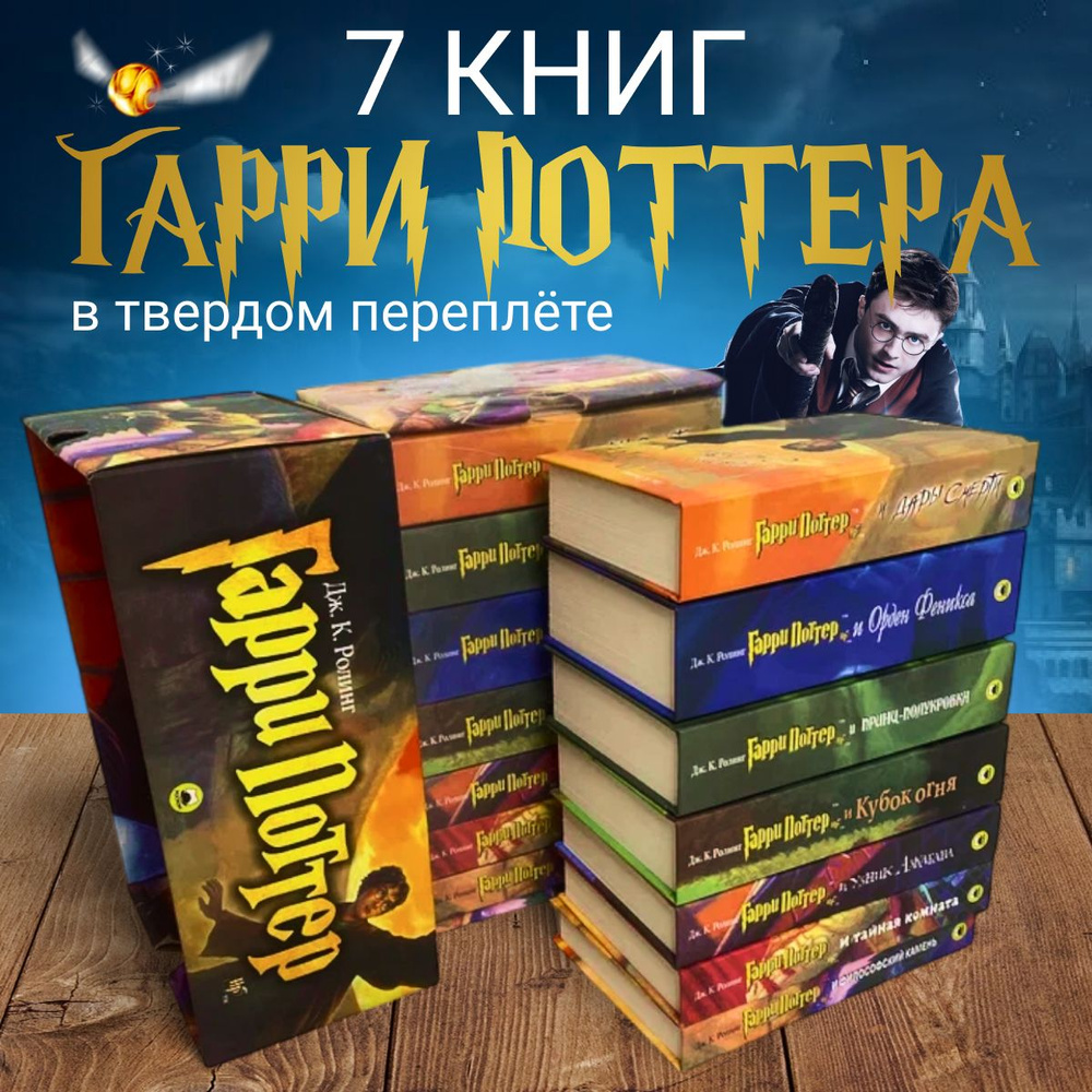 Книги Гарри Поттер Росмэн. Комплект из 7 книг о Гарри Поттере. | Роулинг Джоан Кэтлин  #1