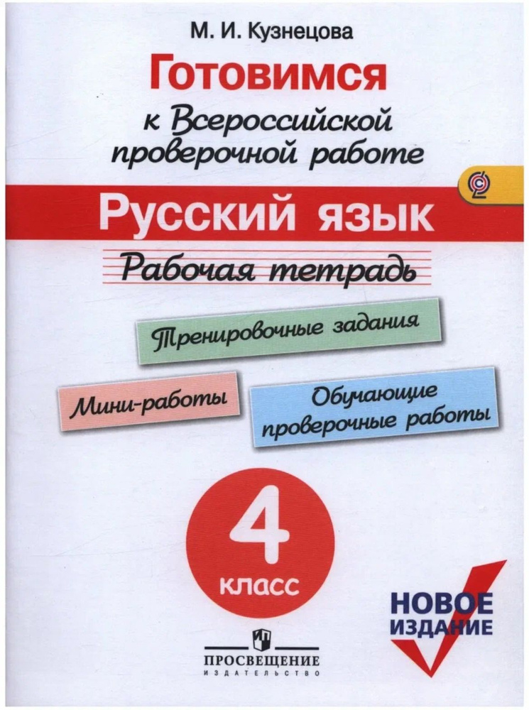 Рабочая тетрадь Просвещение Готовимся к ВПР, ФГОС, Русский язык 4 класс, под редакцией Ковалевой Г. С, #1