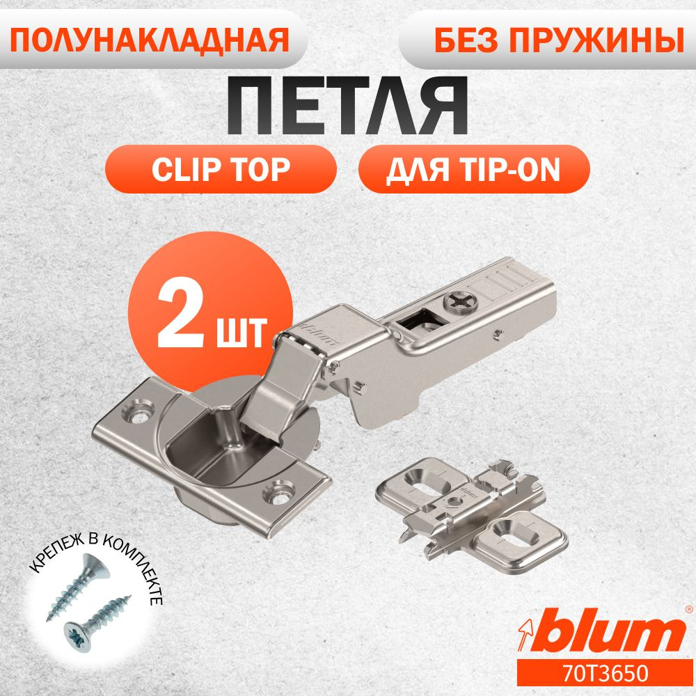 Петля мебельная без пружины BLUM 70T3650 CLIP TOP, полунакладная, без доводчика, под TIP ON. В комплекте #1