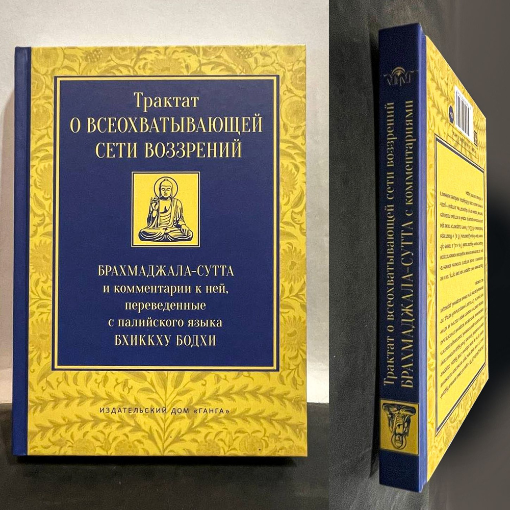 Трактат о всеохватывающей сети воззрений. Брахмаджала-сутта и комментарии к ней. Бхиккху Бодхи | Бодхи #1