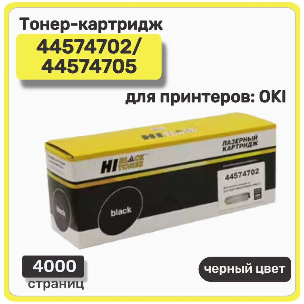 Тонер-картридж лазерный Hi-Black 44574702/44574705 для OKI B411/B431/MB461/MB471/MB491, черный  #1