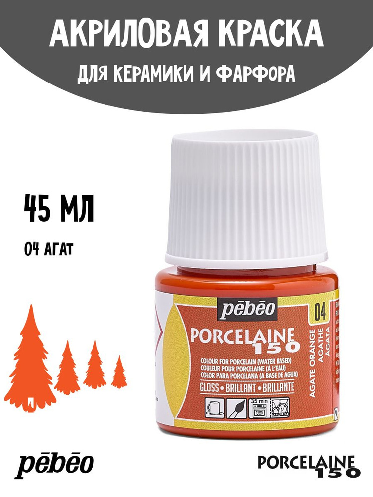 PEBEO Porcelaine 150 краска по фарфору и керамике под обжиг, глянцевая 45 мл, Агат 024-004  #1