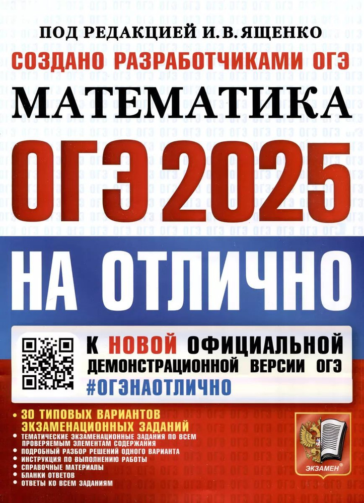 ОГЭ 2025. ОГЭ на отлично. Математика | Ященко Иван #1