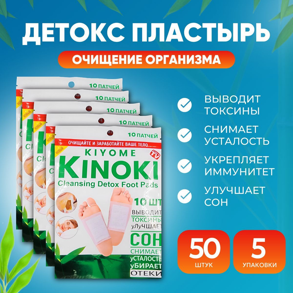 Пластырь детокс патч для ног 50 штук (25 пар) киноки, китайский пластырь detox от детоксикации для стоп #1