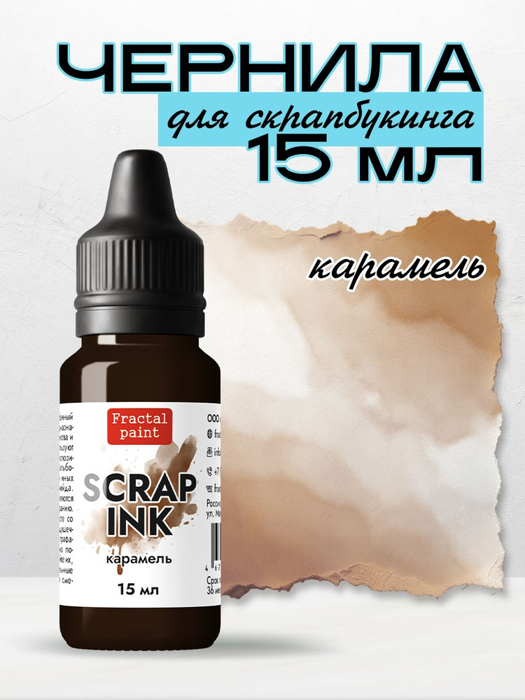 Чернила SCRAP INK "Карамель" (15 мл) #1