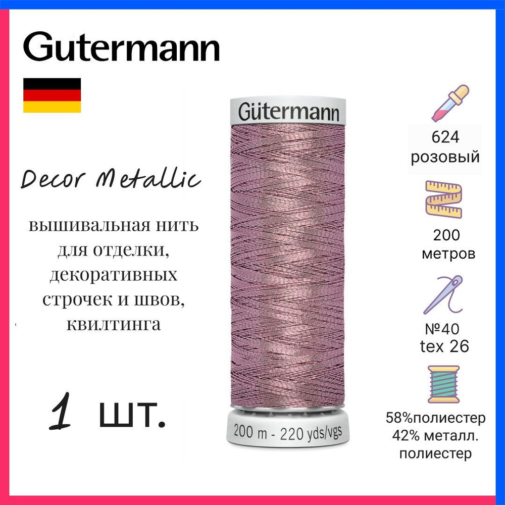 Нить Gutermann Decor Metallic, нитки отделочные с металлическим эффектом, розовый, 200м, 749605-624  #1