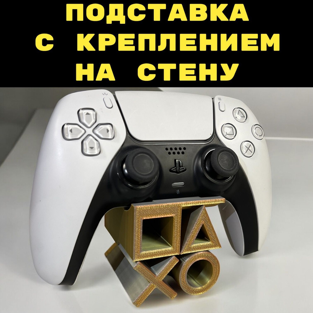 Подставка + Крепление на стену для геймпада PS5 playstation 3D Печать джойстик  #1