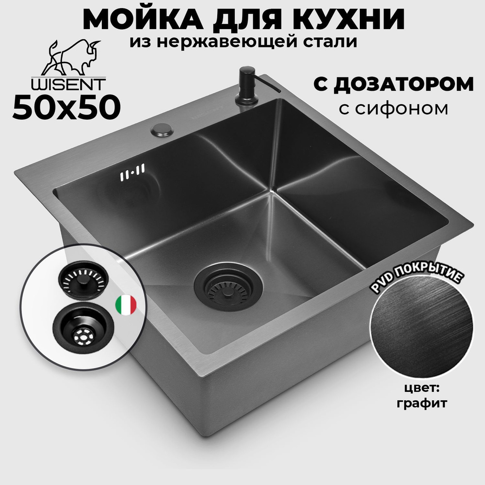 Мойка для кухни нержавеющая врезная 50*50 WISENT графит с дозатором  #1