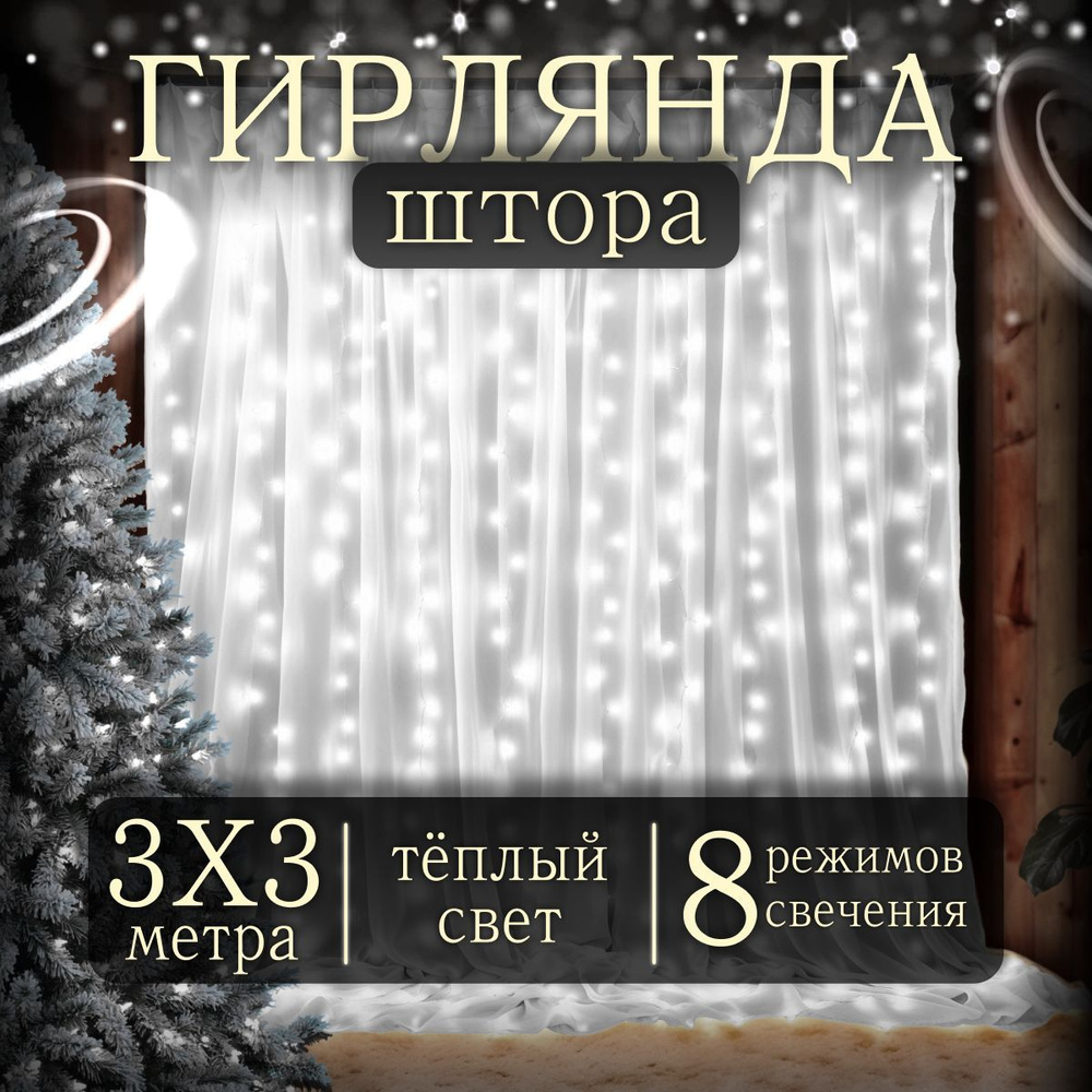 Электрогирлянда интерьерная Штора Светодиодная 208 ламп, 3 м, питание От сети 220В, 1 шт  #1